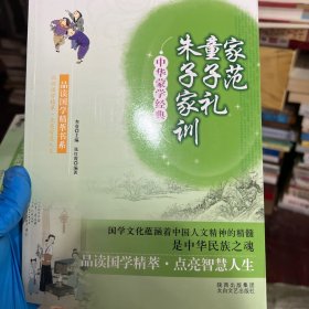 中华蒙学经典：家范、童子礼、朱子家训。