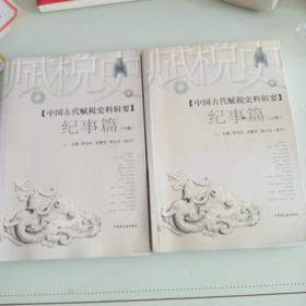 中国古代赋税史料辑要.纪事篇(上下册)