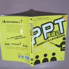 PPT炼成记：高效能PPT达人的10堂必修课