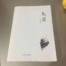 无羁（有防伪码，红色防伪页撕没）