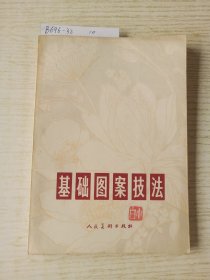 基础图案技法