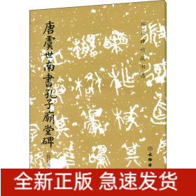 唐虞世南書孔子廟堂碑(修訂版)