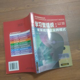 学习型组织: 未来成功企业的模式