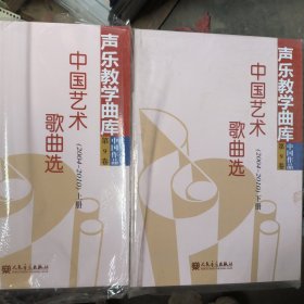 上下两册声乐教学曲库中国作品第9卷中国艺术歌曲选（2004-2010 ）
