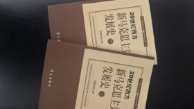 20世纪西方新马克思主义发展史（上下册）