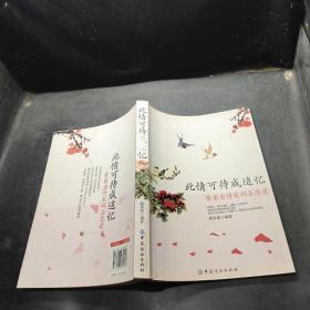 此情可待成追憶：帶著唐詩(shī)宋詞去戀愛`