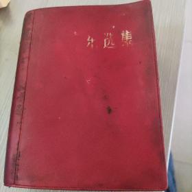 《毛泽东选集》（一卷本）
1970年天津市印刷