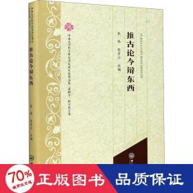 推古论今辩东西/中山大学哲学系复办60周年庆贺文集