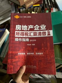 房地产企业所得税汇算清缴操作指南