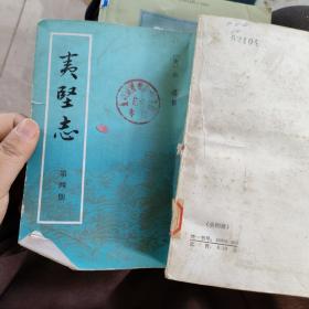 夷堅志（第四册）