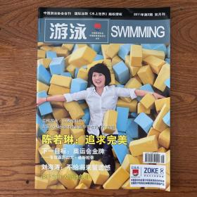 【ZXCS】·中国游泳协会会刊·《游泳》·2011年02·16开