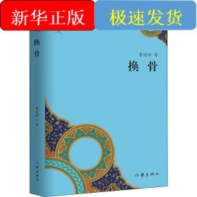 換骨