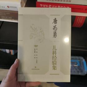 唐为勇儿科经验集