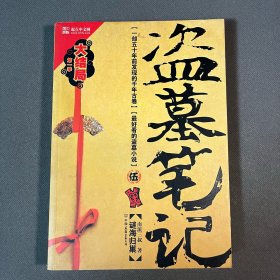 盗墓笔记5：谜海归巢
