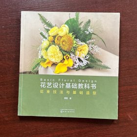 花艺设计基础教科书：花束技法与基础造型