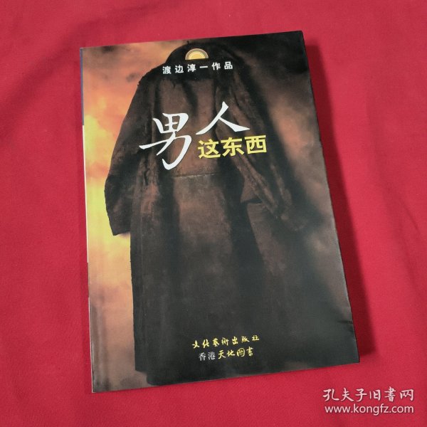 男人这东西：渡边淳一作品