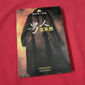 男人这东西：渡边淳一作品