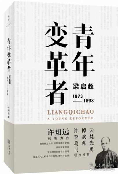 青年变革者(梁启超1873-1898)