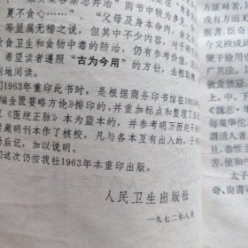 《金匮要略方论》（汉 张仲景述 晋 王叔和集 人民卫生出版社1963年版， 1973年第4次印。据说是张仲景伤寒杂病论的一部分，又据说与伤寒论无关，乃是华佗的传承。无论怎么样，金匮要略方论与伤寒论风格不同，都是经方。）