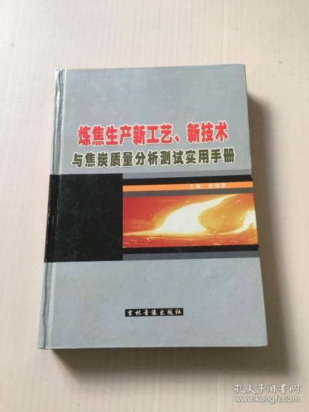 炼焦生产新工艺丶新技术与焦炭质量分析测试实用手册。三