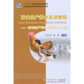 (教材）畜禽生產(chǎn)技術(shù)實(shí)訓(xùn)教程——家禽生產(chǎn)崗位技能實(shí)訓(xùn)分冊劉太宇