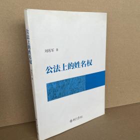 公法上的姓名权