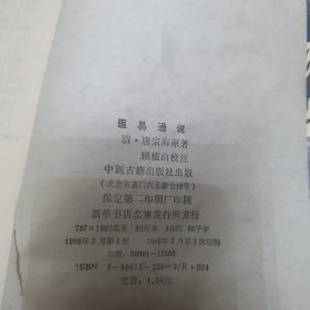 中医书籍 汤头歌诀白话解 金匮方歌括 医易通说 肾病验方（四本合售）