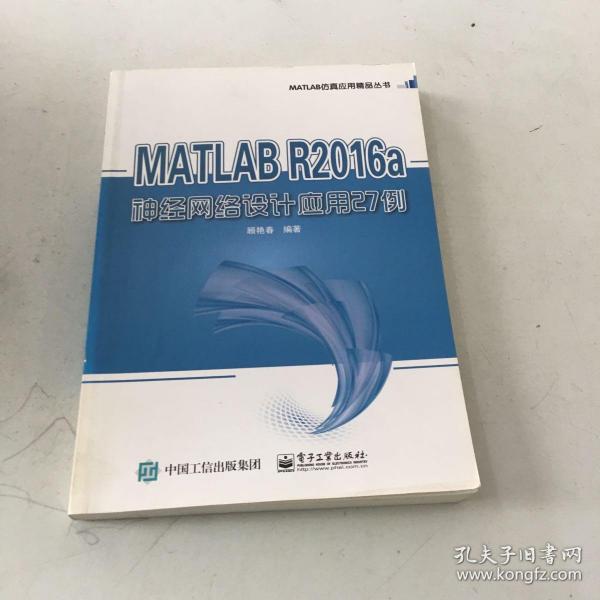 MATLAB R2016a神经网络设计应用27例