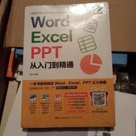 Word/Excel/PPT从入门到精通