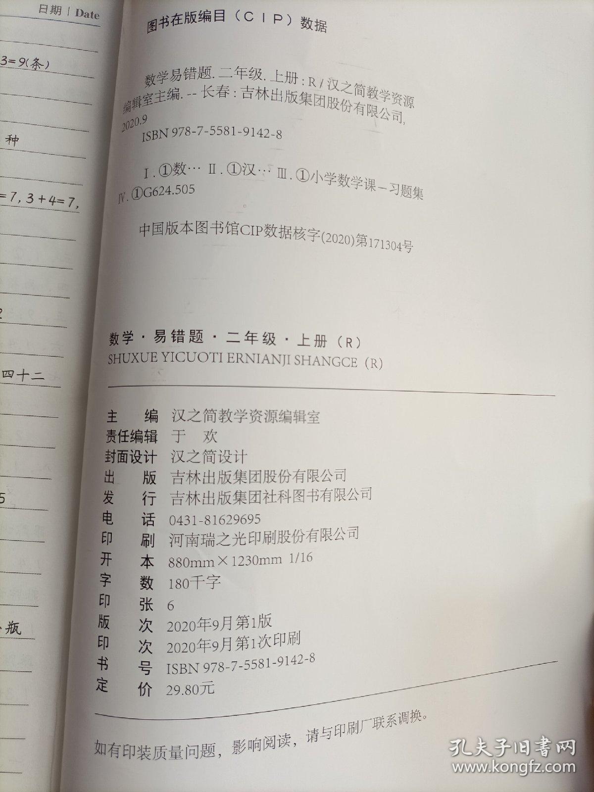 黄冈小学/数学·易错题·二年级上册·同步训练人教版