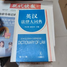 英汉法律大词典