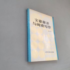 文章章法与阅读写作