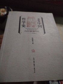 新编中国哲学史（一）