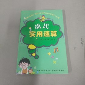 胡氏實(shí)用速算（胡明月簽名本）