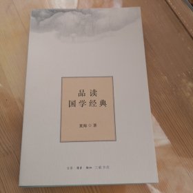 品读国学经典