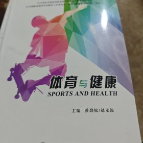 体育与健康