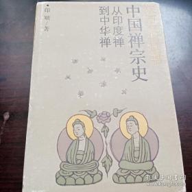 中国禅宗史
