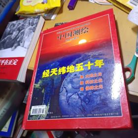 中国测绘2006年增刊—经天纬地五十年