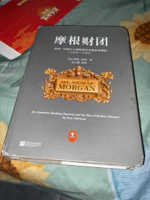 摩根财团：美国一代银行王朝和现代金融业的崛起（1838～1990）