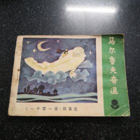 马尔鲁夫奇遇连环画，小人书／一千零一夜故事选／共111页实拍图为准