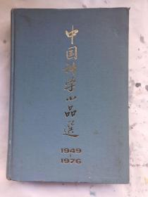 中国科学小品选（1949-1976）