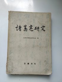 诸葛亮研究