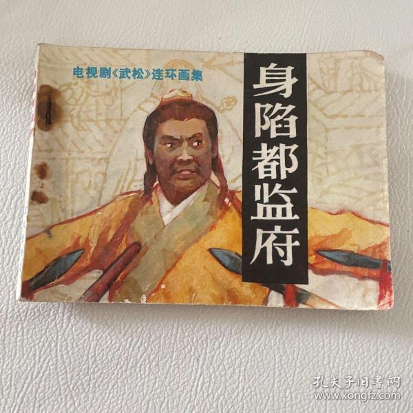 电视剧武松连环画集之五 身陷都监督