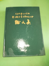 首届中华儿女传统医学国际青年学术交流会论文集