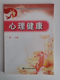 心理健康（高一上册）（1版6印）