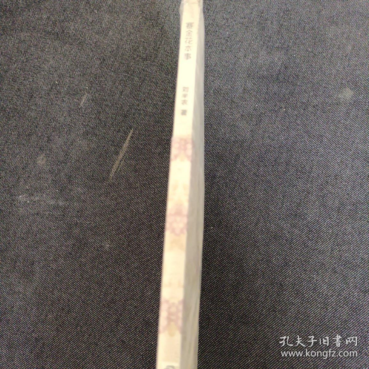 重开经典之门：赛金花本事