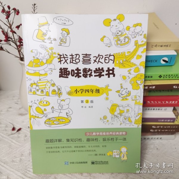 我超喜欢的趣味数学书 小学四年级   第2版