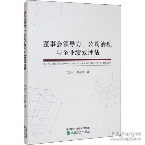 董事会领导力、公司治理与企业绩效评估