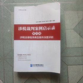 涉税裁判案例启示录. 第四辑, 涉税法律程序典型案 件深度评析