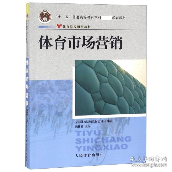 体育院校通用教材：体育市场营销